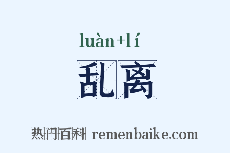 乱离是什么意思的图片